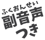 副音声つき