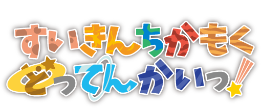 【キッズプラネタリウム番組】すいきんちかもくどってんかいっ！